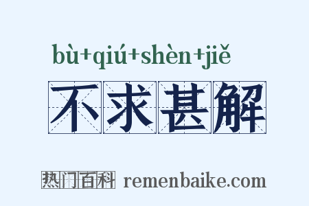 不求甚解是什么意思的图片